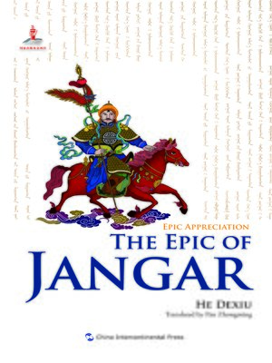 cover image of The Epic of Jangar (江格尔传奇)